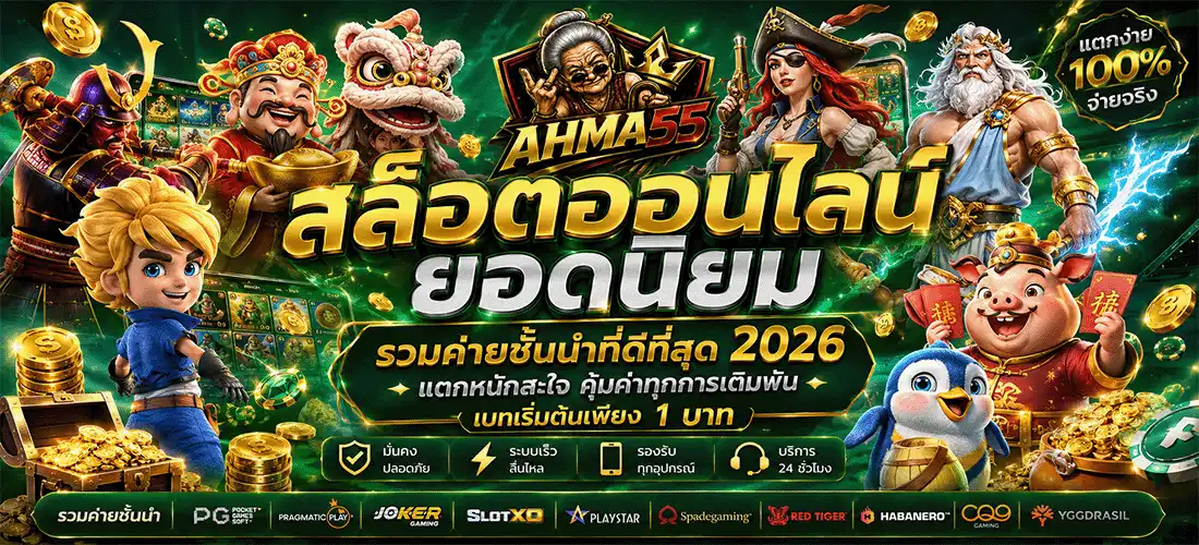 เว็บสล็อตออนไลน์ยอดนิยม AHMA55